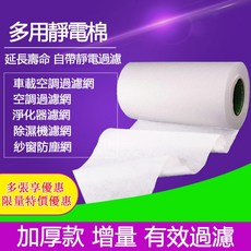 靜電棉 DIY多用靜電過濾棉 加厚款 空氣清淨機/空調濾網, 1個, 10片