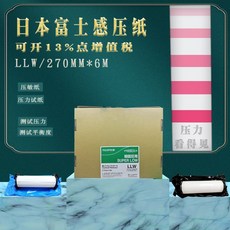 巨匠工廠日本富士超低感壓紙壓敏紙壓力紙LLLW4LW5LWHSHHSMW，多尺寸可選, 1個