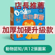 DFMEI 幼兒動物拼圖0-3歲入門級寶寶簡單大塊拼裝早教玩具兒童智力拼圖, 【加厚升級款+加硬】兒童拼圖-【12張/不重複】動物世界:如圖