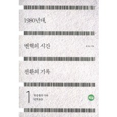 1980年代 變革時代轉換的紀錄 1： 學運出身活動家與變革運動, 柳京順 著, 春天的朴氏