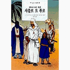 예수의 작은 형제 사를르 드 푸코(하느님의사람들 4), 분도출판사, 분도출판사null