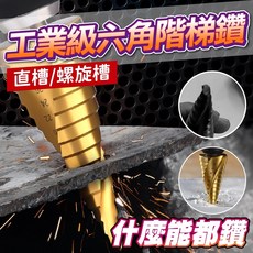 階梯鑽 階梯鑽頭 螺旋鑽尾 六角柄電鑽 高速鋼 梯型圓穴鑽 HSS鑽頭 不鏽鋼 白鐵孔鑽, 1個, 4-32MM-螺旋槽