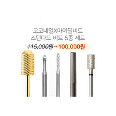 코코네일 네일케어 쏙오프 비트모음 스탠다드비트 5종세트, BC-08, 1개