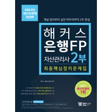 해커스은행FP 자산관리사 최종핵심정리문제집 2부:개념 정리부터 실전 마무리까지 2주 완성 | 빈출 포인트 및 출제 빈도 제시, 해커스패스