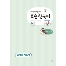 國高中生用標準韓語溝通. 3(教師用指導書), Mari Books
