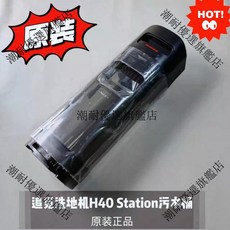 追覓洗地機H40專用污水桶 原裝正品 大容量靜音設計 亮眼潮耐款