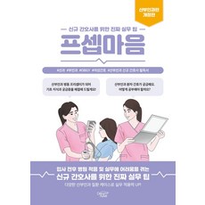 프셉마음: 산부인과편:신규간호사를 위한 진짜 실무 팁, 반양장 반양장