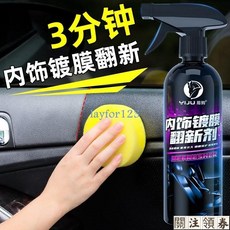 易駒 汽車內飾翻新鍍膜清洗劑 塑料件黑色上光保養護理還原劑, 1個, 內飾清潔+海綿毛巾