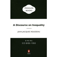 인간 불평등 기원론, 펭귄클래식코리아, 장 자크 루소 저/김중현 역