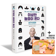 이상한 놈들이 온다, 라이스메이커, 세스 고딘