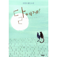 달에게 들려주고 싶은 이야기