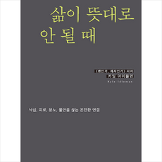 삶이 뜻대로 안 될 때 + 미니수첩 증정, 두란노