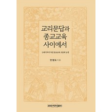 교리문답과 종교교육 사이에서:19세기까지 독일 종교교육 흐름과 논쟁, 장로회신학대학교출판부, 안정도 저