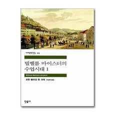 빌헬름 마이스터의 수업시대 1 / 민음사, 단품