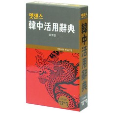 엣센스 한중활용사전, 민중서림