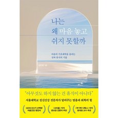 나는 왜 마음 놓고 쉬지 못할까:마음의 기초체력을 올리는 진짜 휴식의 기술, 나는 왜 마음 놓고 쉬지 못할까, 김은영(저), 심심, 김은영 저
