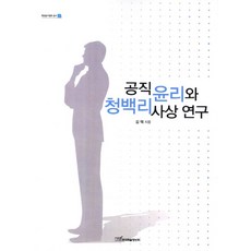 공직윤리와 청백리사상 연구, 한국학술정보, 김택 저