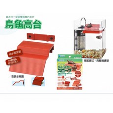 Suisaku 水作 烏龜高台 烏龜爬台 烏龜曬台 烏龜島 適用於烏龜、蟹類、青蛙、蠑螈, 1個