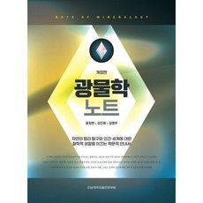 광물학 노트, 윤정한,김진회,길영우 저, 전남대학교출판문화원