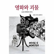 영화와 괴물:낯선 존재와의 조우, 영화와 괴물, 김현승, 서곡숙, 송영애, 김경, 김희경, 서성희,.., 르몽드, 김현승,서곡숙,송영애 등저