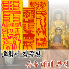 혜랑법사 친필부적 3장 1세트, 06번 급속매매 급속매매+금전재수+귀인부