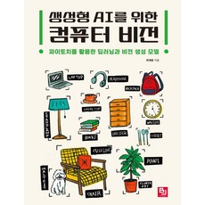 생성형 AI를 위한 컴퓨터 비전:파이토치를 활용한 딥러닝과 비전 생성 모델, 비제이퍼블릭, 최재웅 저