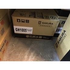 SAKURA 櫻花 GH1005 10公升 瓦斯熱水器