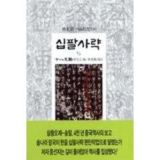 십팔사략(4/7), 동서문화사, 증선지 편/임동석 역주