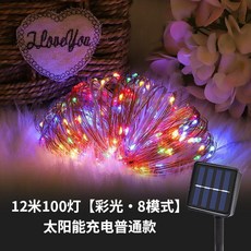 太陽能LED燈串 12米100燈 多彩 8種模式, 1個, 彩色【带有太阳能板】,7米50颗LED灯珠【防水防晒防冻】