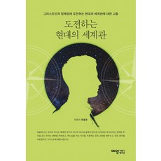 挑戰現代的世界觀：對挑戰基督徒認同的現代世界觀的考察, Yeyoung Communication