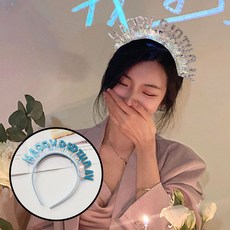 생일 축하 머리띠 헤어밴드 소품 생일머리띠 파티 홈 생파 인싸 왕관, 블루
