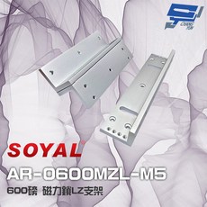 昌運 SOYAL AR-0600MZL-M5 磁力鎖 600磅 LZ支架 適用AR-0600M-270, 1個