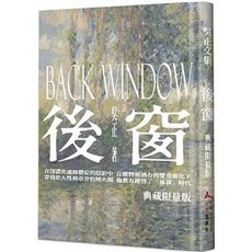 吳正 後窗 典藏限量版 精裝, 單本