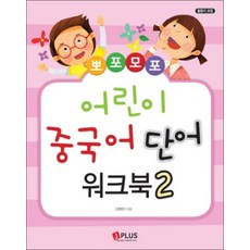 뽀포모포 어린이 중국어 단어 2 - 워크북, 뽀포모포 어린이 중국어 단어 2 워크북
