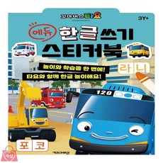 사심몰 타요 에듀 한글 쓰기 스티커북 아동선물