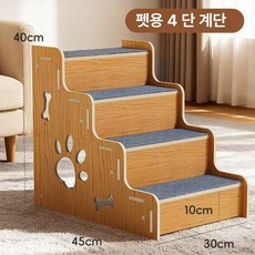 고양이계단 강아지계단 원목 나무 반려견계단, 1개, 대형 4 30x45x40 60kg