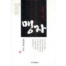 동양의 지혜 2맹자, 고려원북스, 홍성욱 역해