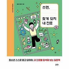 쓰면 찾게 되지 내 진로 (자문자답 청소년 시리즈 3), 이종희, 글담출판