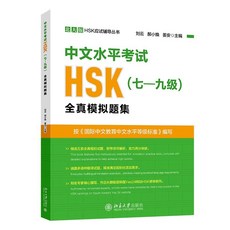 [중국원서] HSK 전진모의제집 7급 - 9급 :북경대학출판사