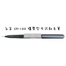 PLATINUM 白金牌 CP-100 攜帶型卡式新毛筆, 詳見包裝, 黑, 1個裝