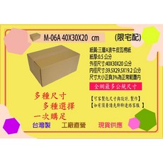 三層A浪加強硬度牛皮紙箱, 1個, M-06A 40X30X20公分 1個