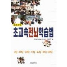 Saerounmunhwasa 超高速全腦學習法(一般課程), 金容鎮 著