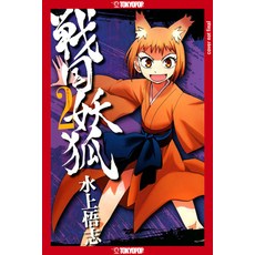 (영문도서) Sengoku Youko Volume 2: Volume 2 Paperback, TokyoPop, English, 9781427873460