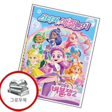 레인보우 버블젬 시크릿 스티커 색칠놀이, 학산키즈, 상세내용 참조
