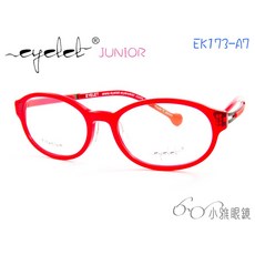 絕版款 EYELET junior 兒童專屬眼鏡 EK173-A7 小雅眼鏡
