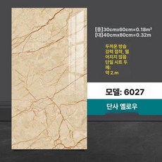 붙이는 대리석느낌 데코타일 시공 스티커 벽 욕실, 샌달우드옐로우 [30x60cm]