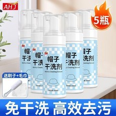 AHJ帽子清潔劑棒球帽清洗神器免水洗汗漬污漬鴨舌漁夫帽乾洗劑, 1個, 5瓶裝 超值囤貨 , 免水乾洗 溫和不傷帽子