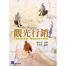 觀光行銷: 9789865917852