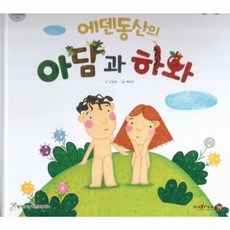 에덴동산의 아담과 하와, 함성B&S(비전코람데오), 함께 읽는 성경동화 구약