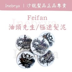 Feifan 極速 髮蠟, 1個, 油頭先生100ml